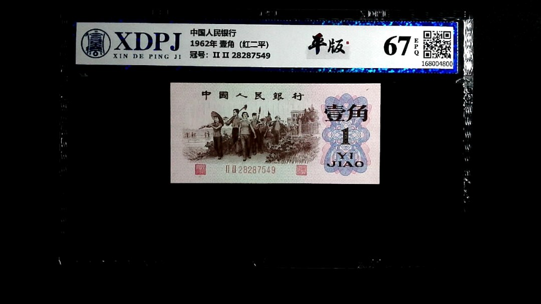 1962年 壹角（红二平）