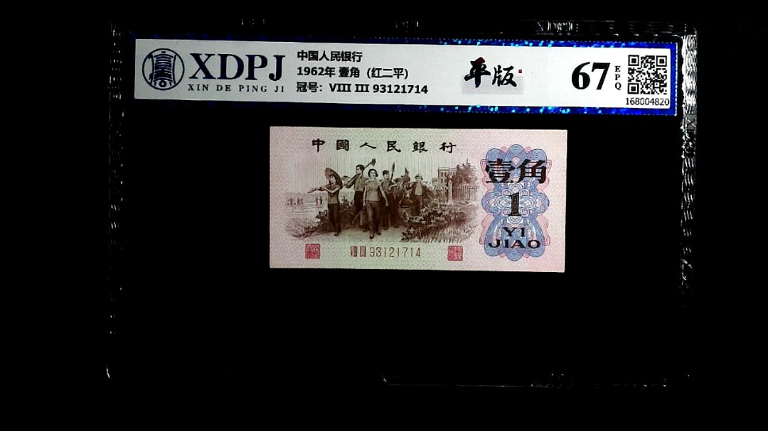 1962年 壹角（红二平）