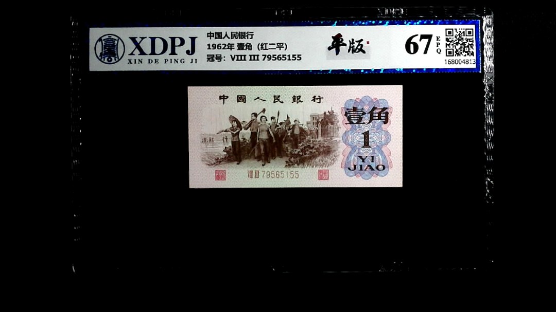 1962年 壹角（红二平）