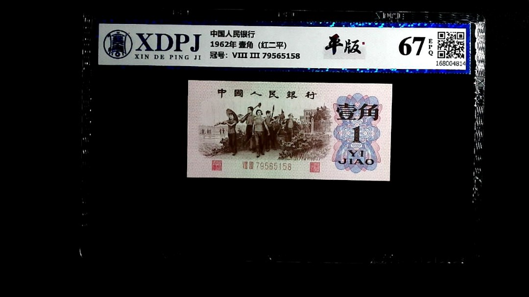 1962年 壹角（红二平）