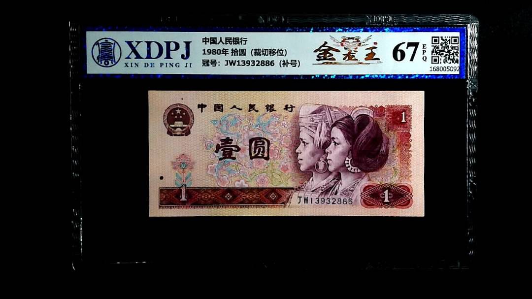 1980年 拾圆（裁切移位）