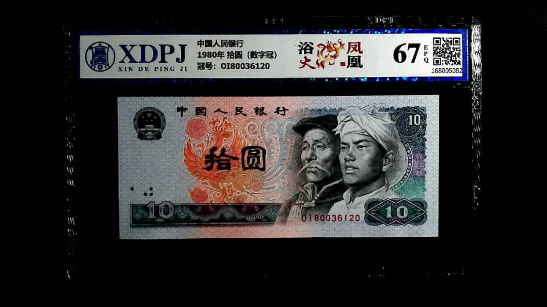 1980年 拾圆（数字冠）