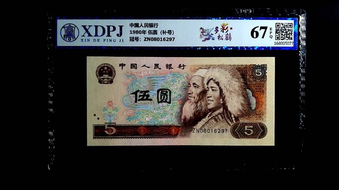 1980年 伍圆（补号）