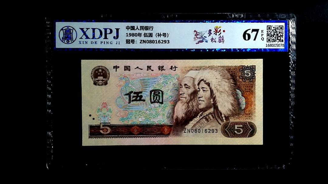 1980年 伍圆（补号）