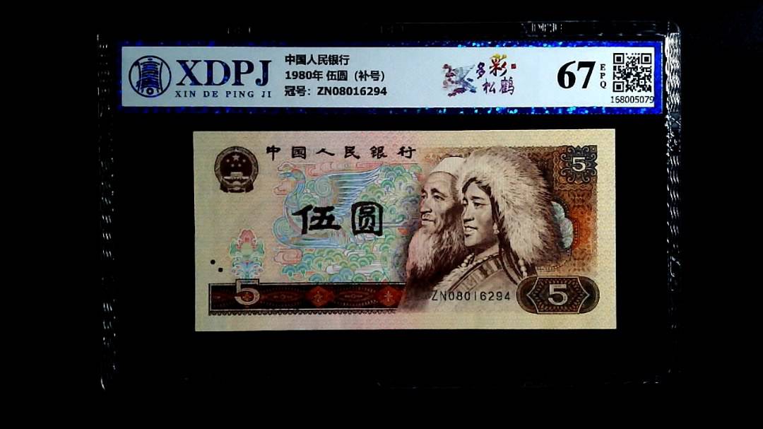 1980年 伍圆（补号）