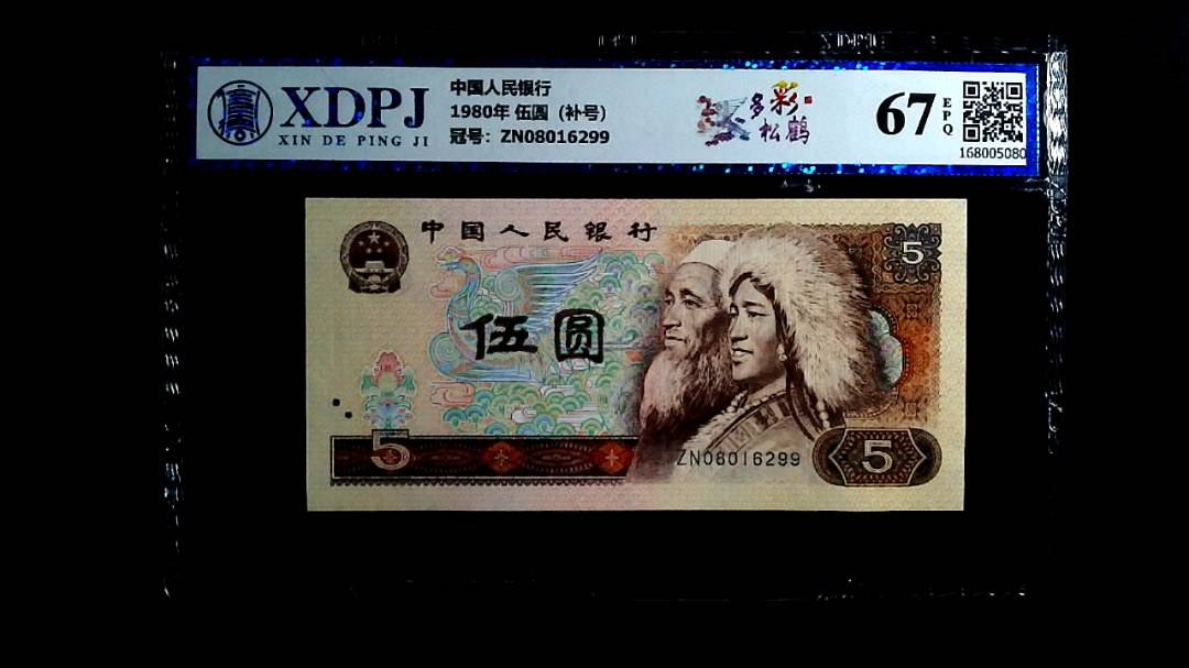 1980年 伍圆（补号）