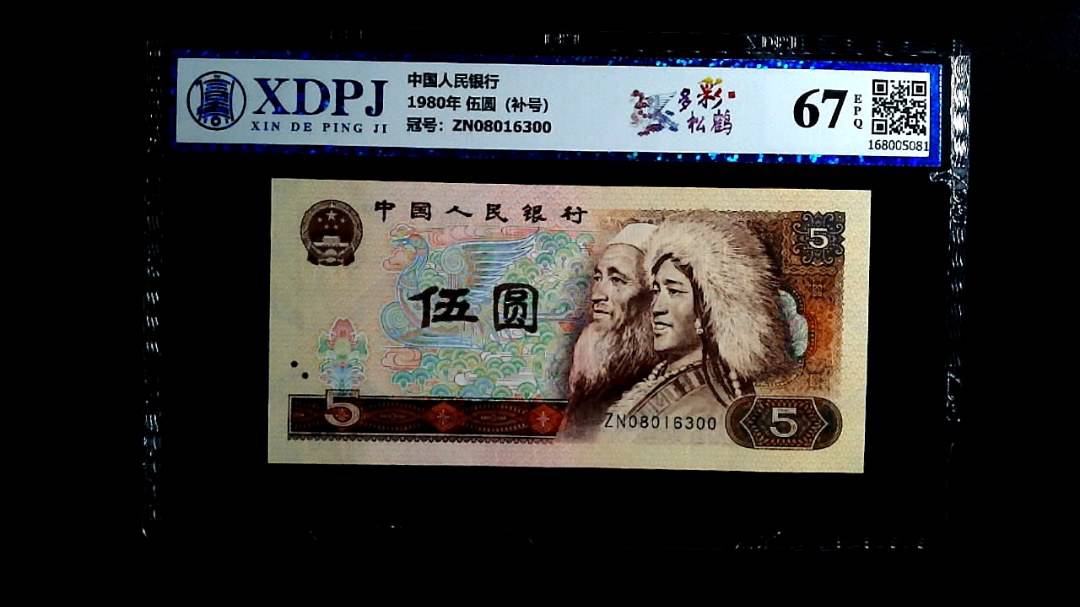 1980年 伍圆（补号）