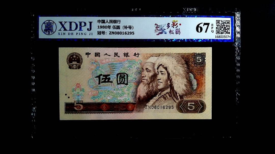 1980年 伍圆（补号）