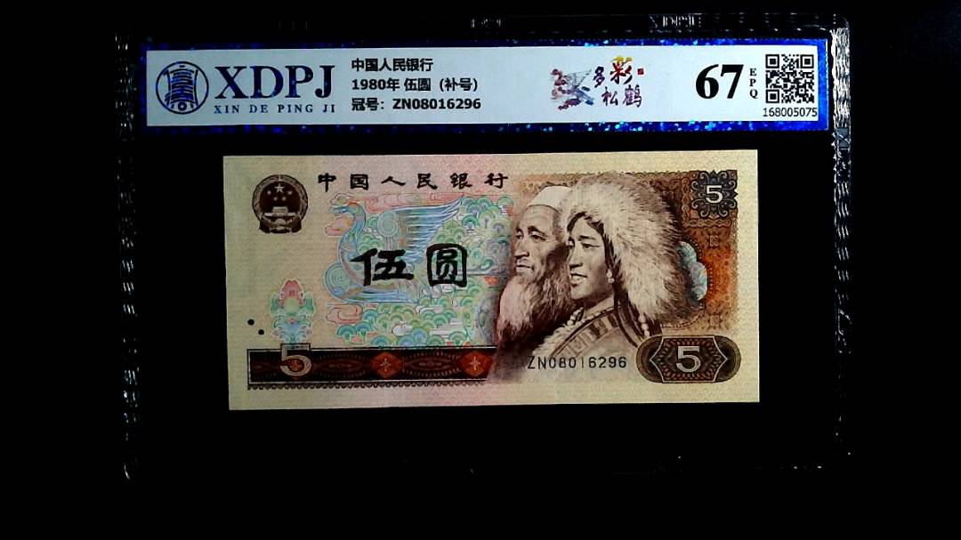 1980年 伍圆（补号）