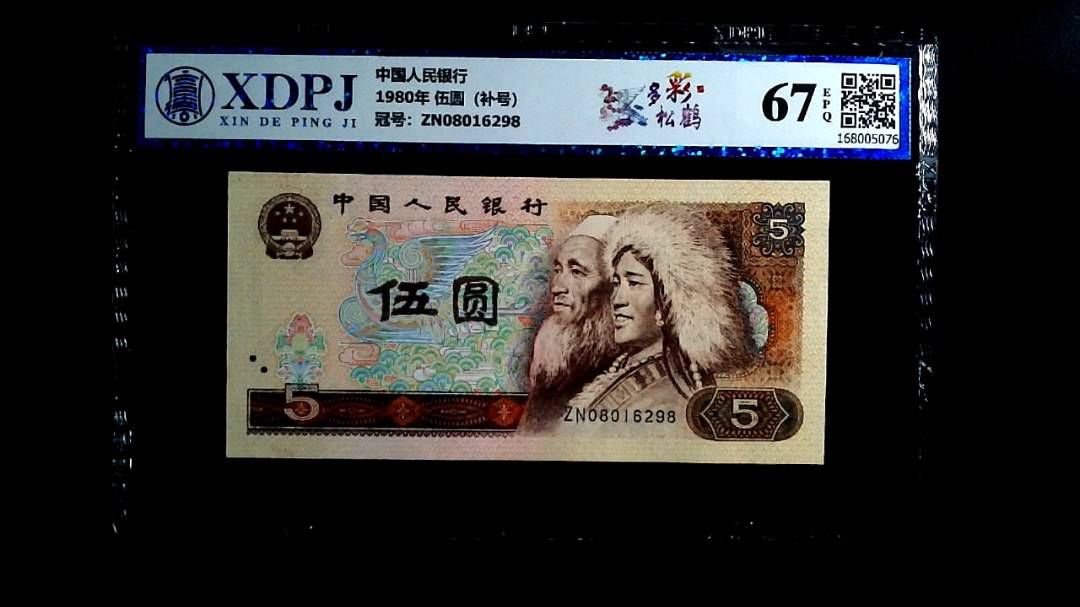 1980年 伍圆（补号）