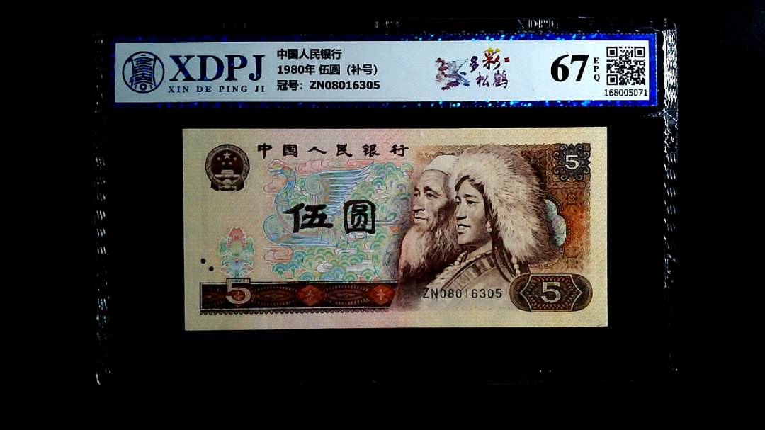 1980年 伍圆（补号）