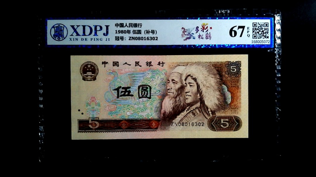 1980年 伍圆（补号）