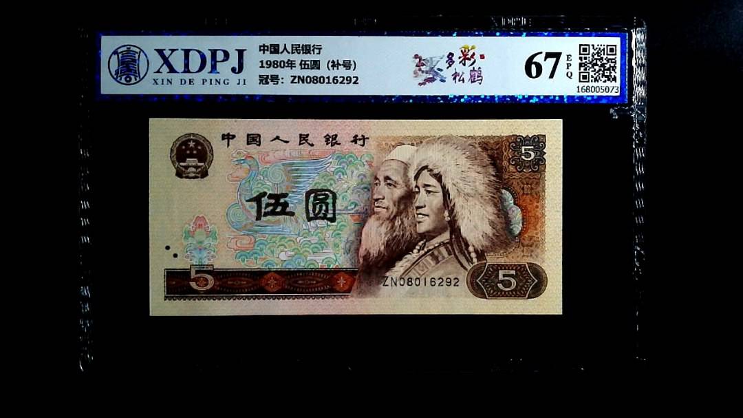 1980年 伍圆（补号）