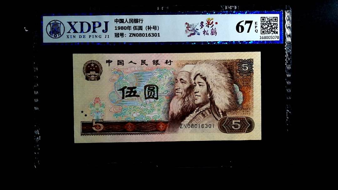 1980年 伍圆（补号）