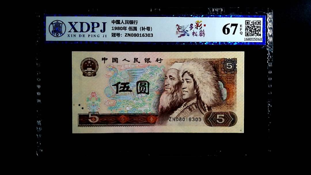 1980年 伍圆（补号）