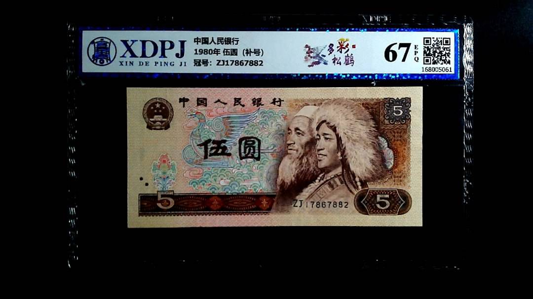 1980年 伍圆（补号）