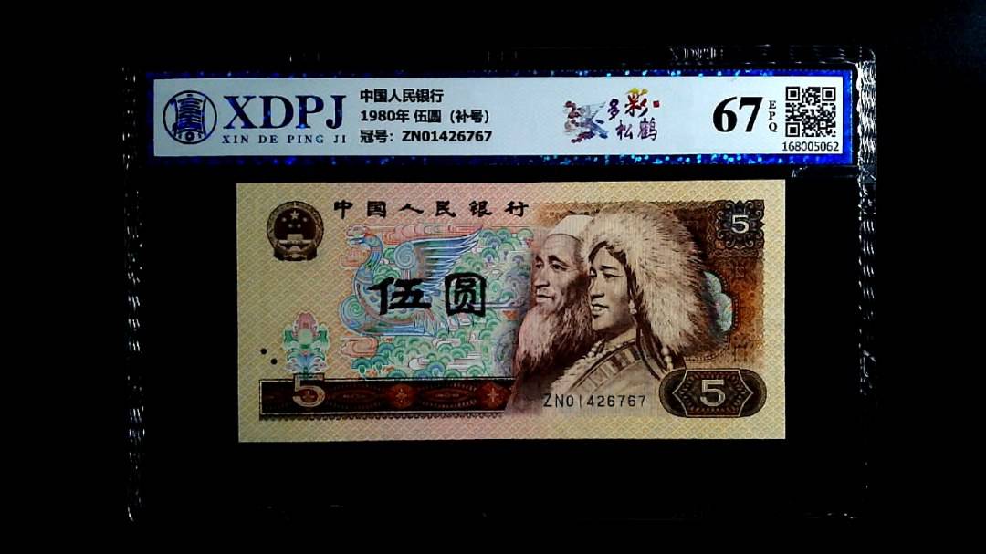 1980年 伍圆（补号）