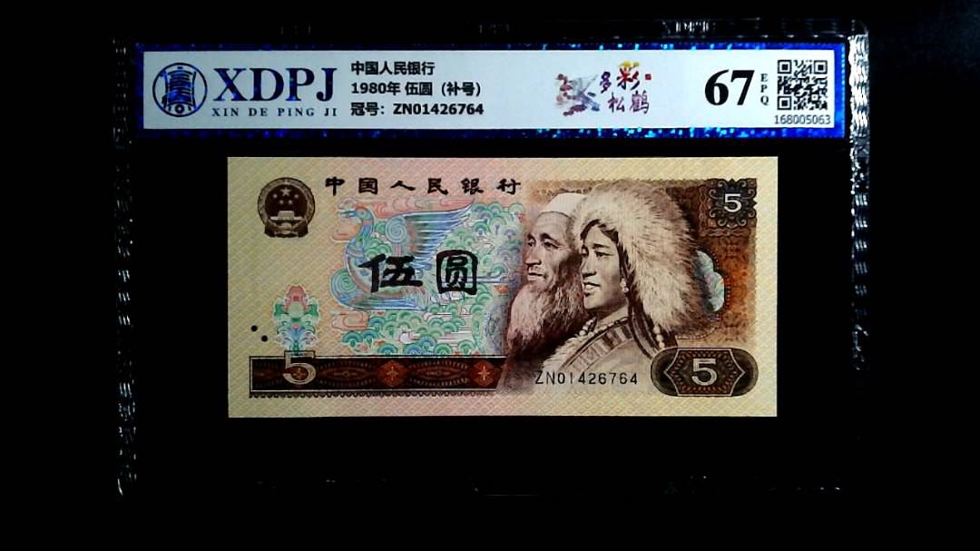 1980年 伍圆（补号）