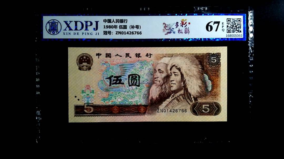 1980年 伍圆（补号）