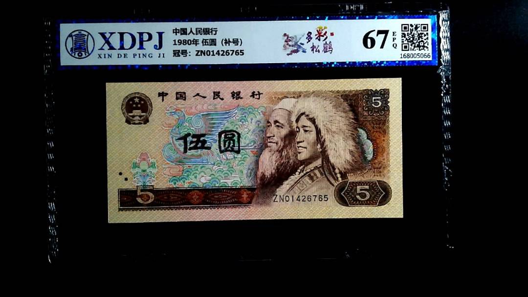 1980年 伍圆（补号）