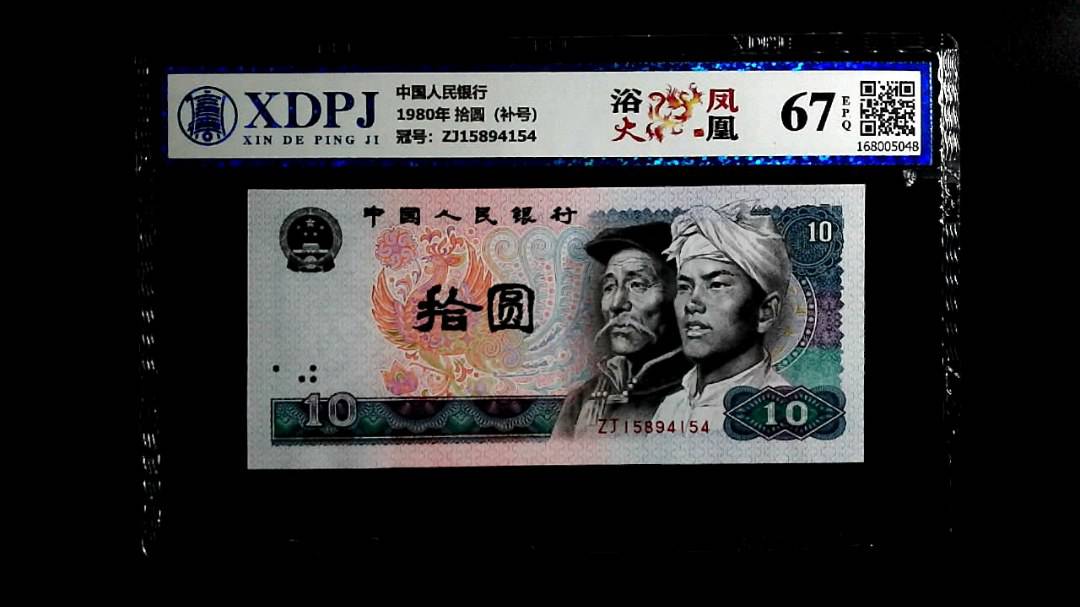 1980年 拾圆（补号）