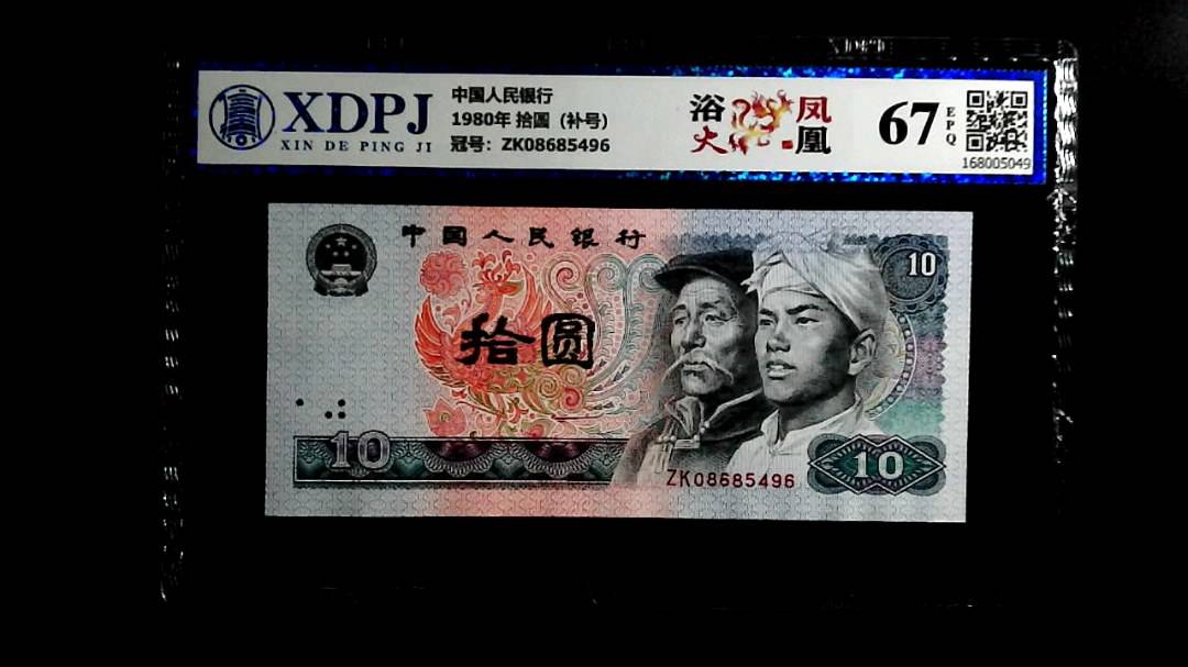 1980年 拾圆（补号）