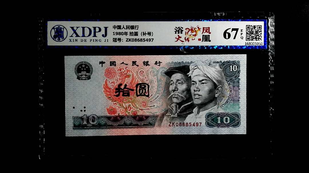 1980年 拾圆（补号）