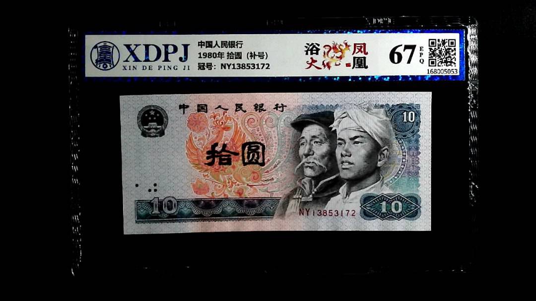 1980年 拾圆（补号）