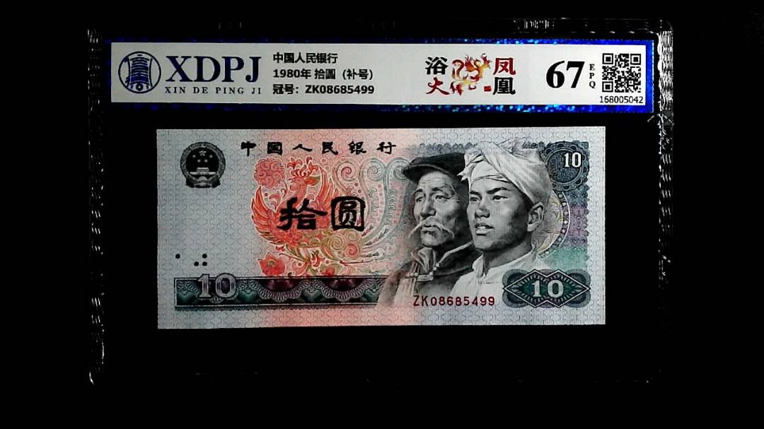 1980年 拾圆（补号）