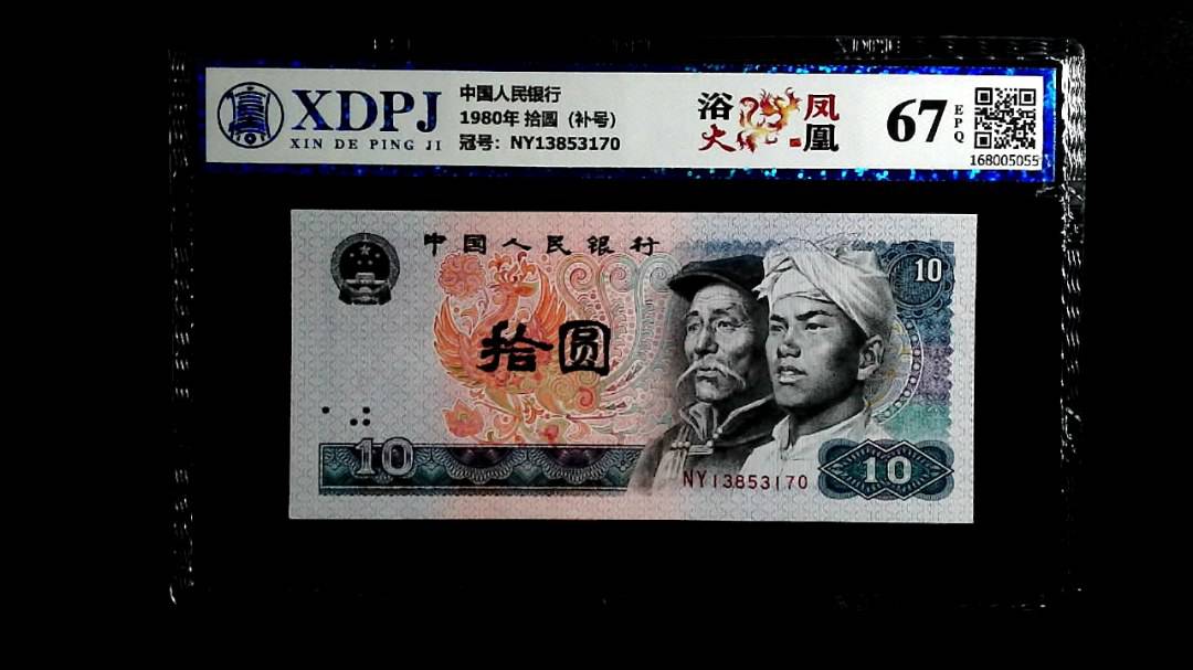 1980年 拾圆（补号）