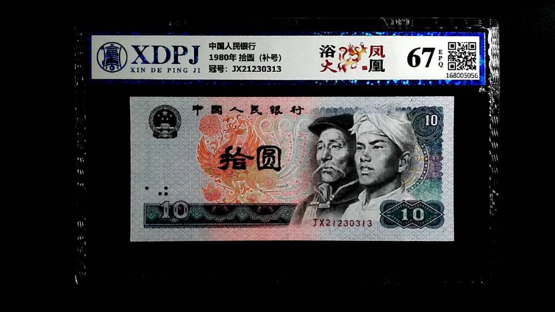 1980年 拾圆（补号）