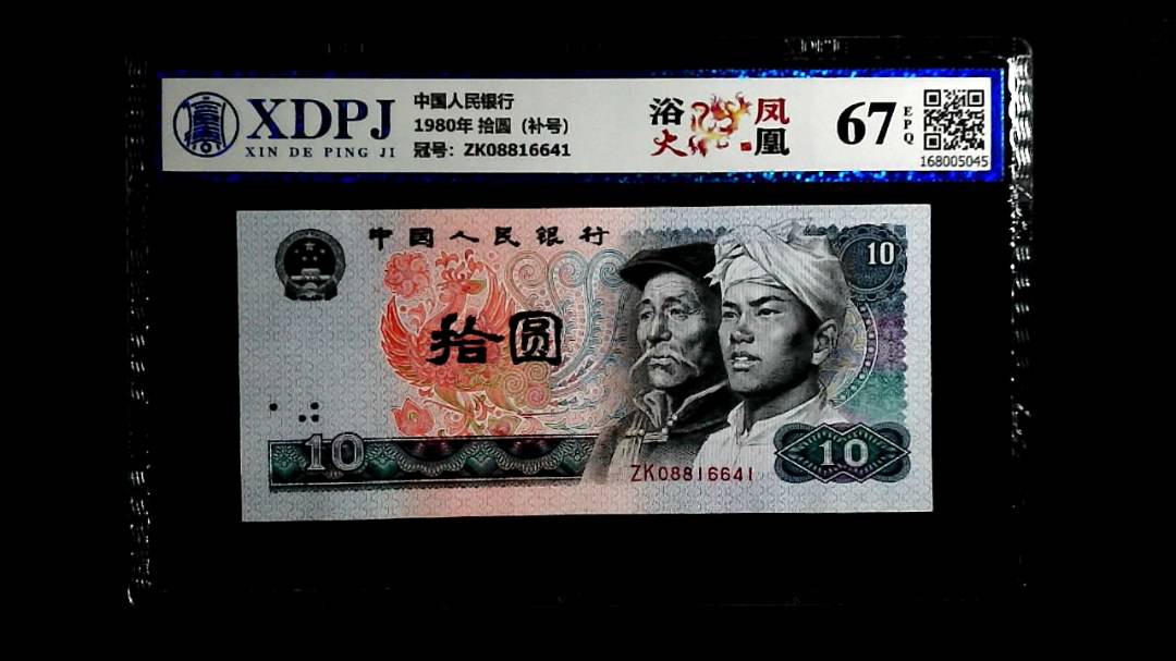 1980年 拾圆（补号）