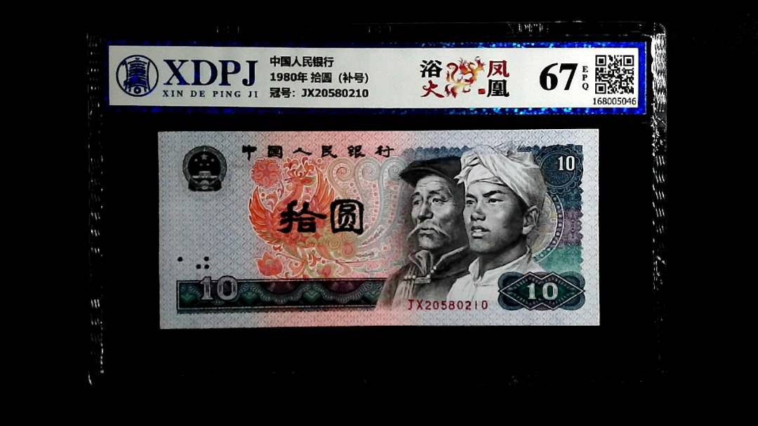 1980年 拾圆（补号）