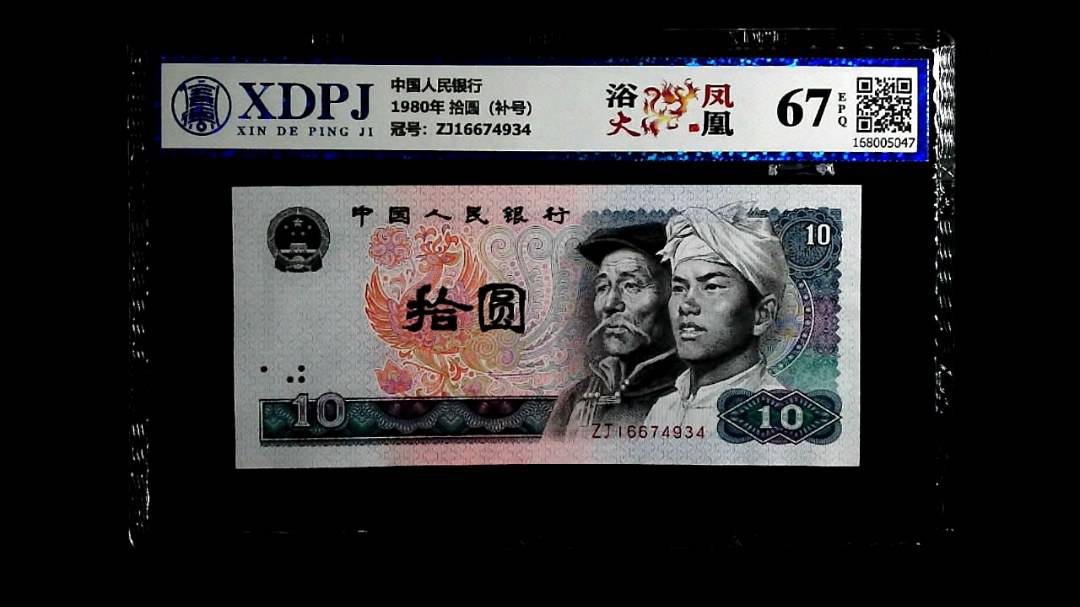 1980年 拾圆（补号）