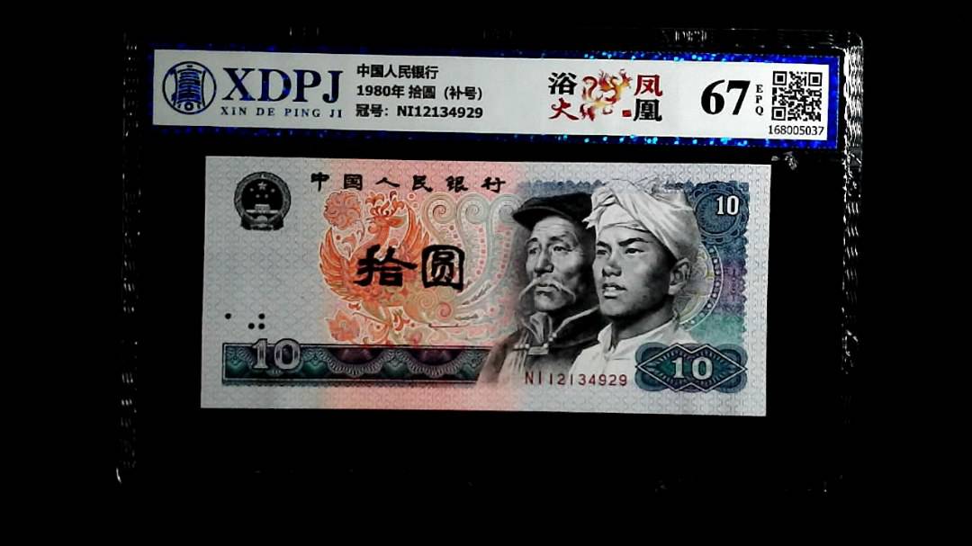 1980年 拾圆（补号）