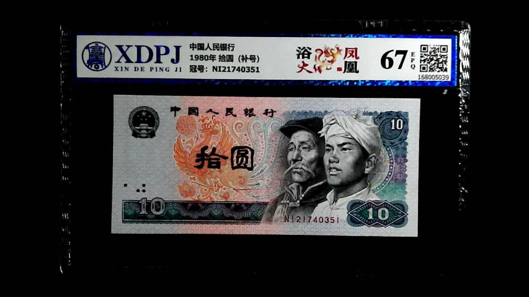 1980年 拾圆（补号）