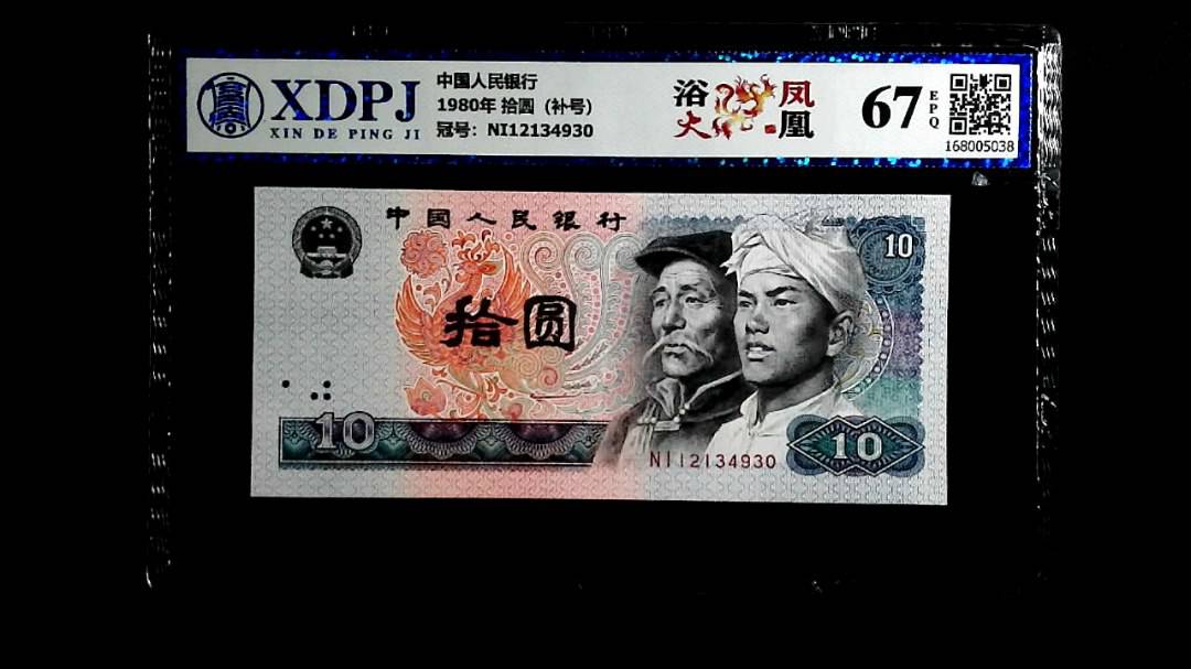 1980年 拾圆（补号）