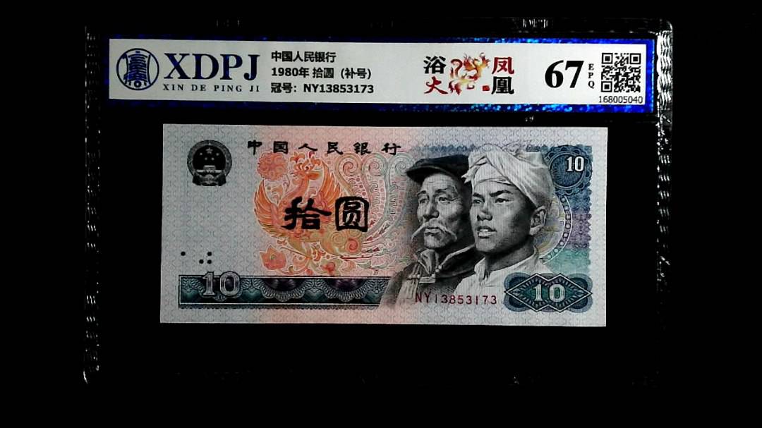 1980年 拾圆（补号）