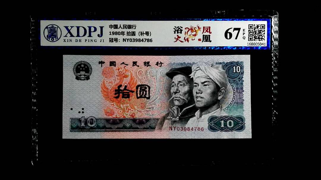 1980年 拾圆（补号）