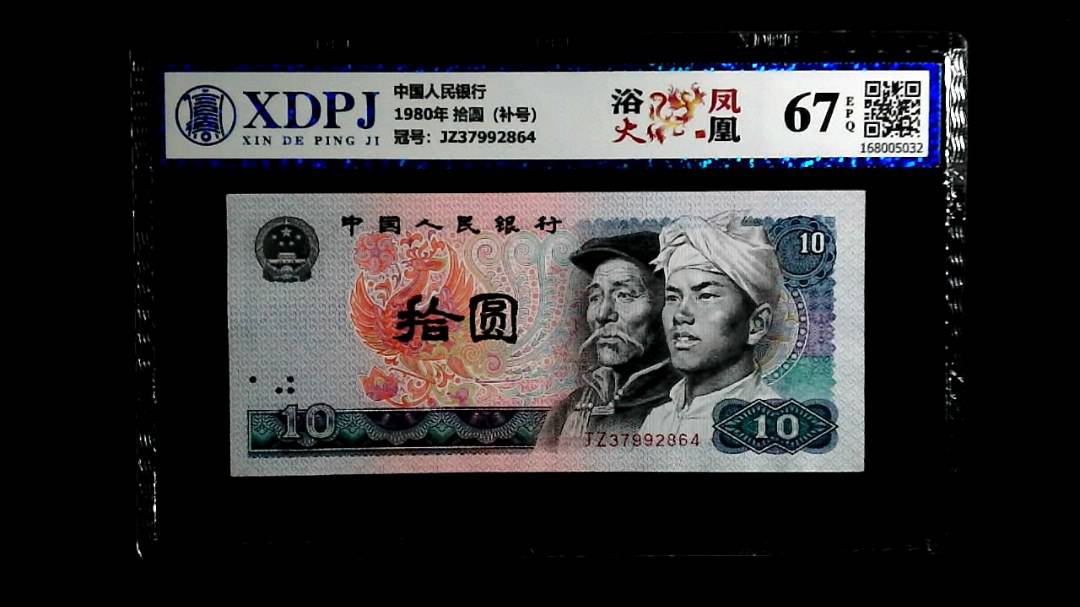 1980年 拾圆（补号）