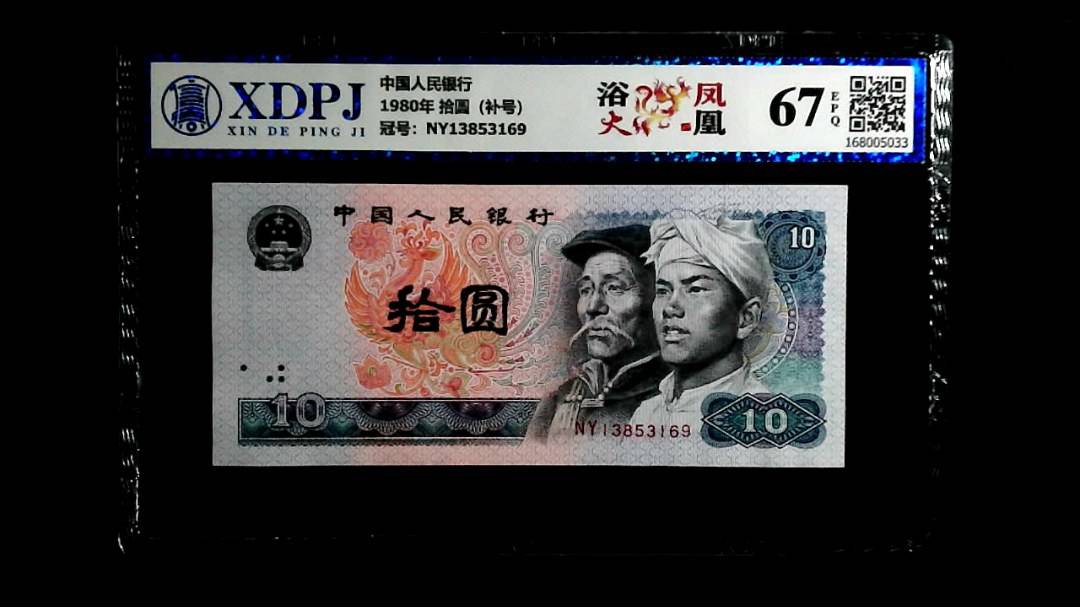 1980年 拾圆（补号）