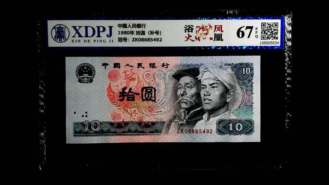 1980年 拾圆（补号）