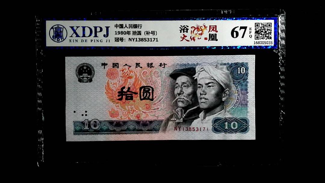 1980年 拾圆（补号）