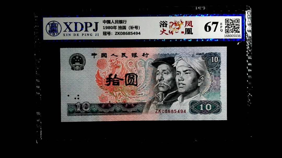 1980年 拾圆（补号）