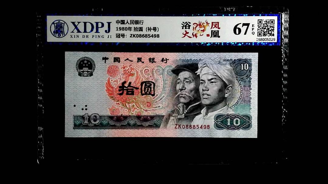 1980年 拾圆（补号）