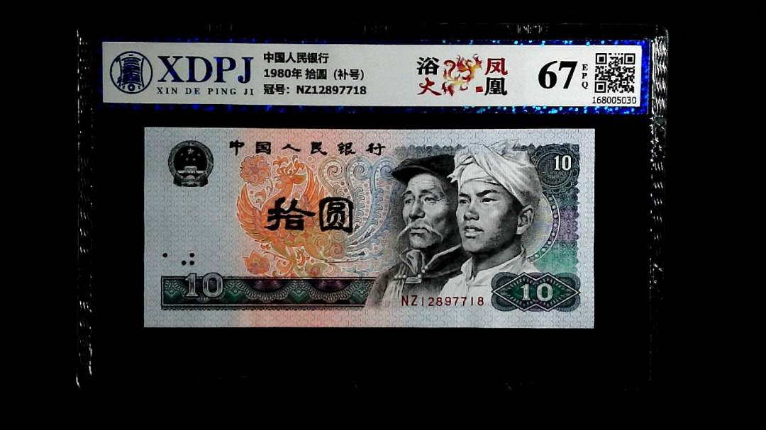 1980年 拾圆（补号）