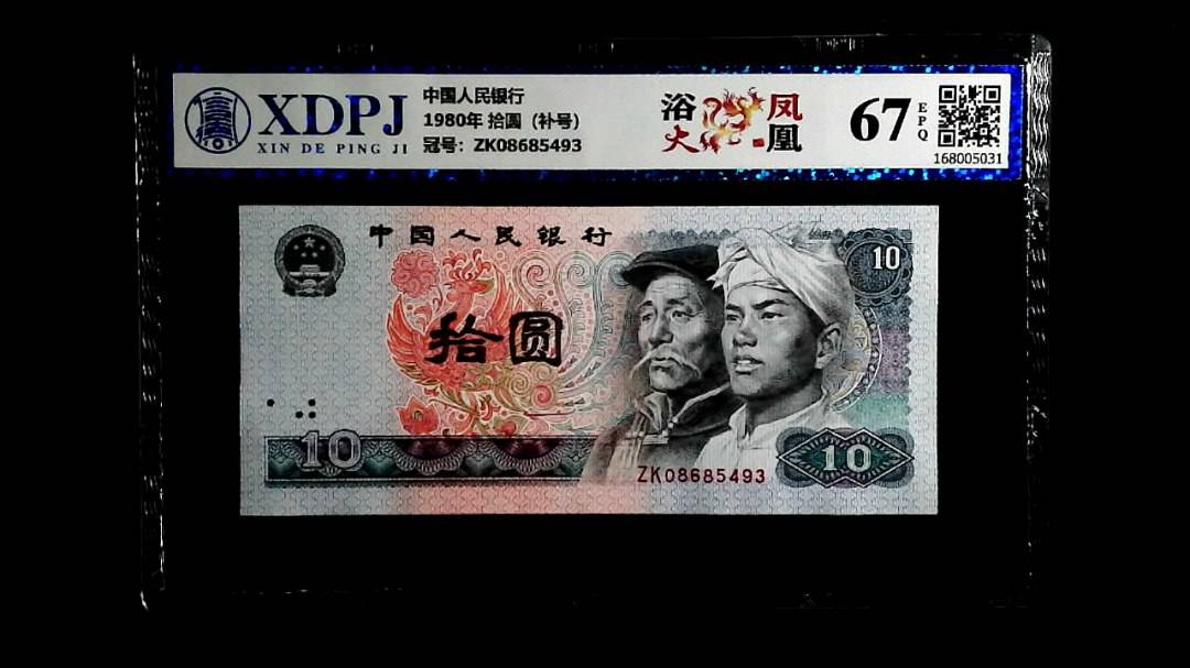 1980年 拾圆（补号）