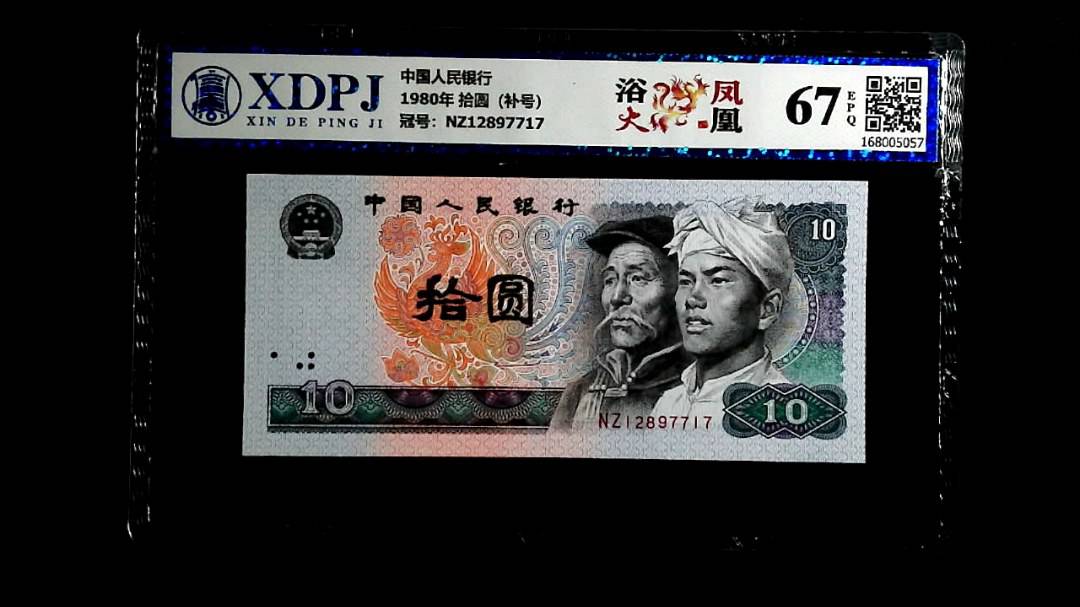 1980年 拾圆（补号）