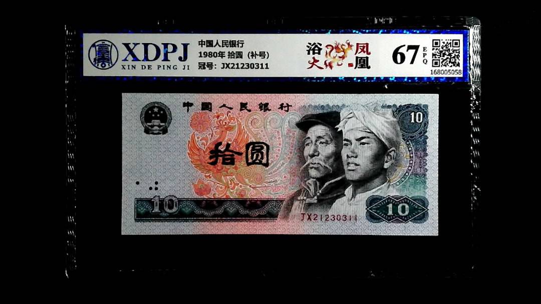 1980年 拾圆（补号）