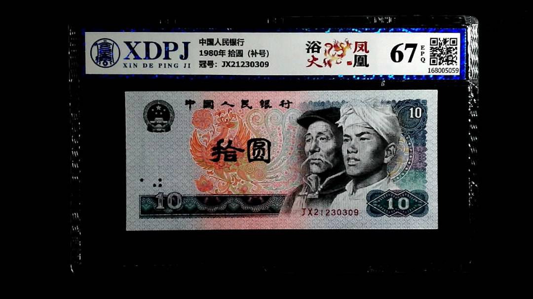 1980年 拾圆（补号）